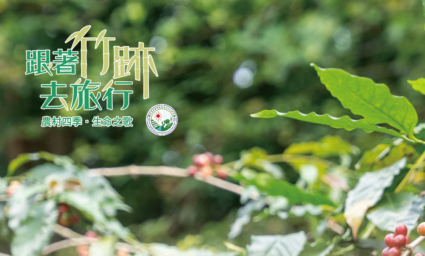 作伙當筍友、古坑咖啡一日遊