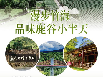 漫步竹海・品味鹿谷小半天一日遊