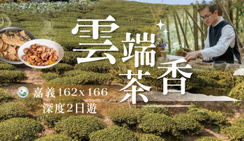 雲端茶香·嘉義162x166深度二日遊