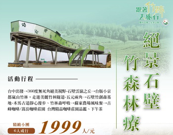 絕景石壁竹森林療癒之旅 精緻小團