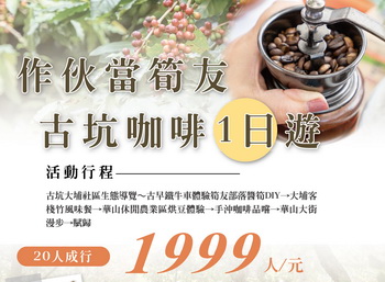 作伙當筍友、古坑咖啡一日遊