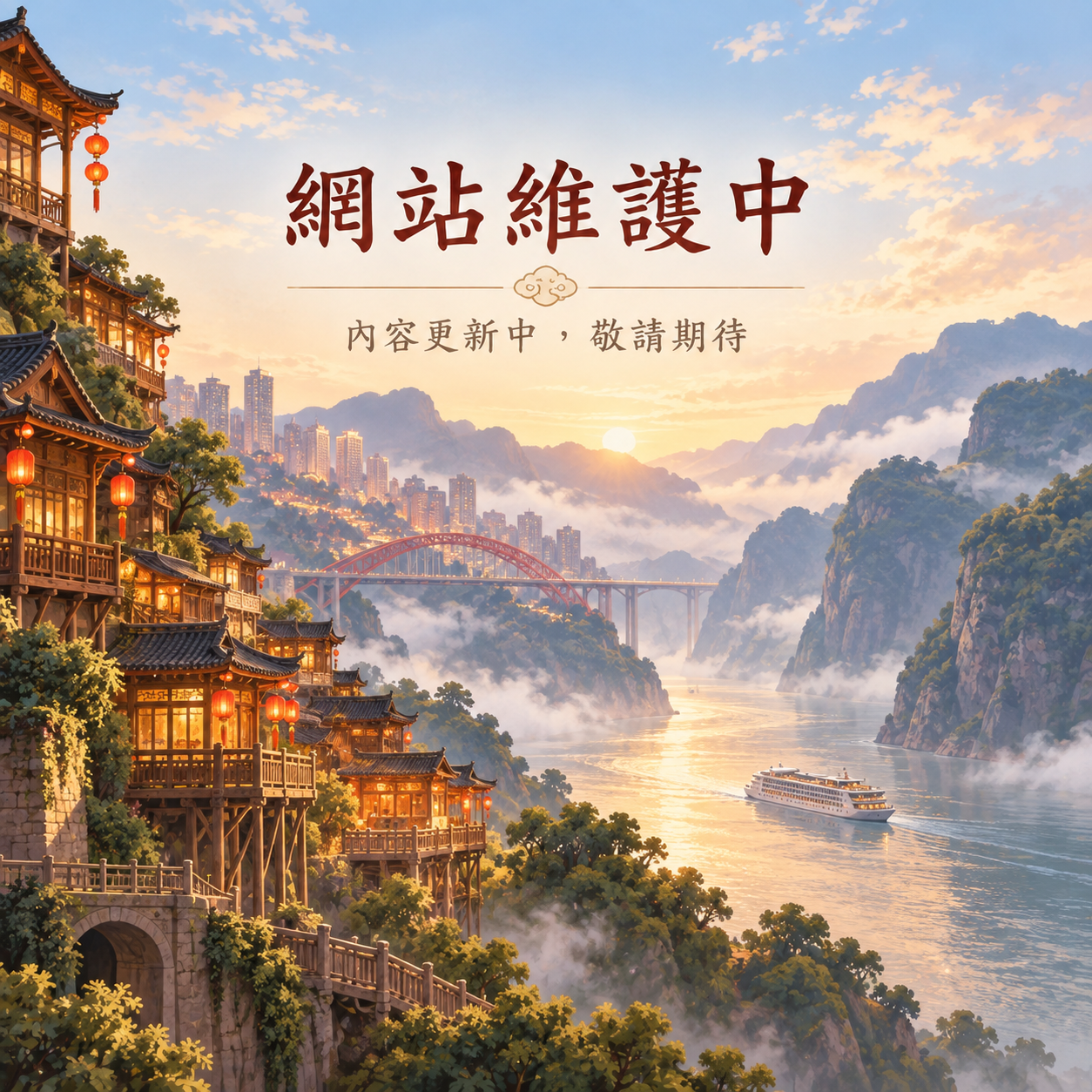 重慶・三峽