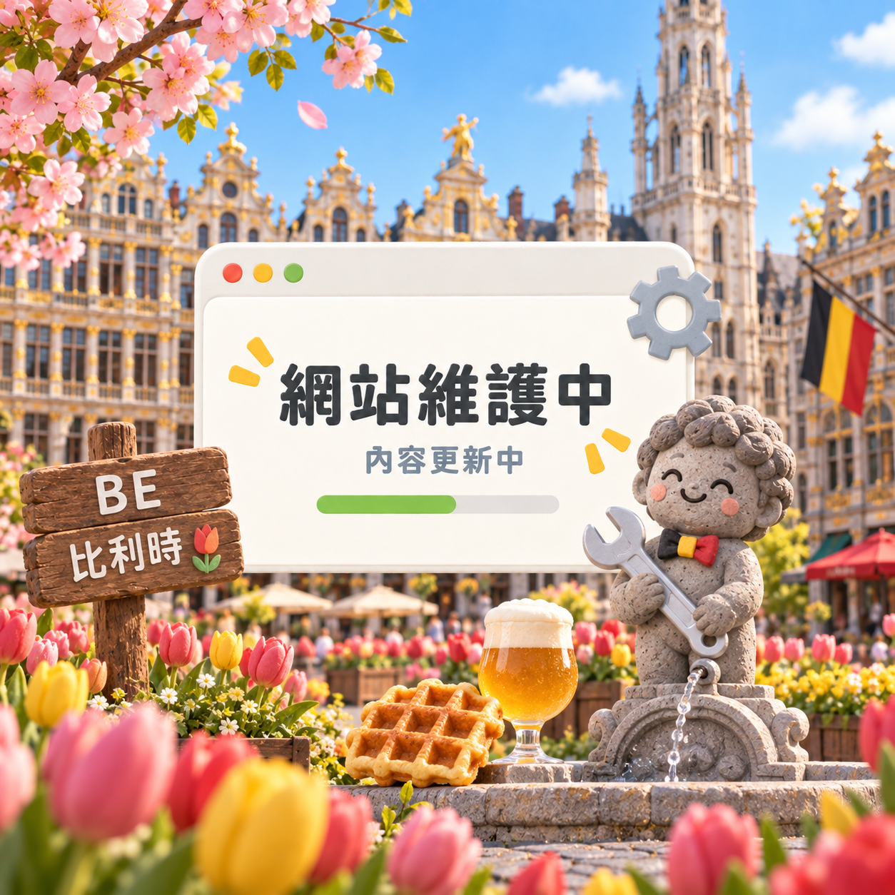 🌸 BE|比利時
