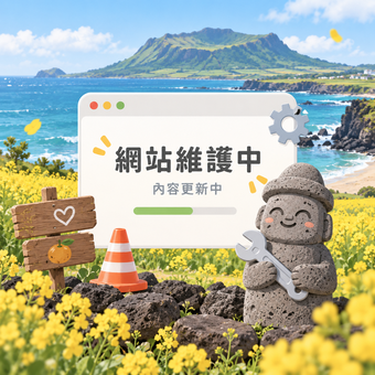 濟州島